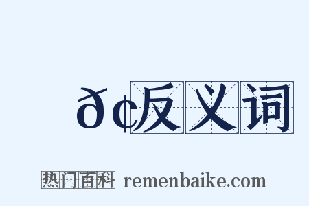 顉𢕕反义词是什么意思的图片